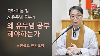 [유무념 공부1] 성리에 바탕한 유무념 공부??