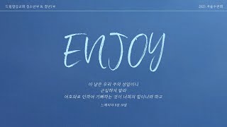 2025 겨울수련회 : ENJOY | 간증 | 드림향상교회 청소년부\u0026청년부