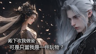 #一口氣看完  我被將軍送給太子做妾，太子年二十余六，大我整整十歲，且已有幾房侍妾，將軍只為能讓太子在皇帝面前美言幾句，連夜把我送進東宮。 #小說 #故事