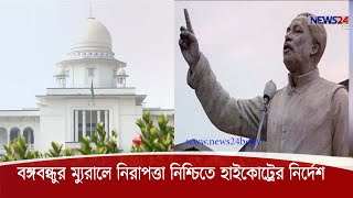 সারাদেশে বঙ্গবন্ধুর সব মুরাল ও ভাস্কর্যের নিরাপত্তা নিশ্চিতে হাইকোর্টের ‍নির্দেশ 7Dec.20