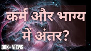 कर्म और भाग्य | Karma aur Bhagya Kya Hai | Karma aur Bhagya in Hindi