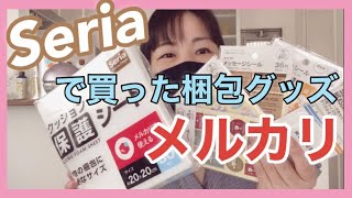 【メルカリ】セリアで買ったメルカリ梱包グッズ紹介　【セリア購入品】