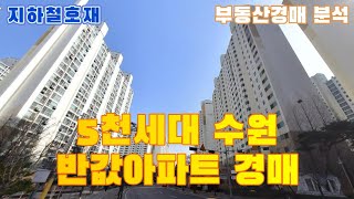 지하철 호재, IC인접, 5천세대 대단지 수원 반값아파트 부동산경매