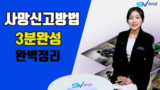 사망신고 방법 3분완성 / 사망신고 기간 / 사망신고 과정 / 사망신고절차 / 사망신고하는법