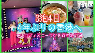 4年振りの香港ディズニーランド！やはりグリーティング天国でした