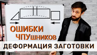 Деформация заготовки в тисках на фрезерном ЧПУ / Ошибки ЧПУшников / Часть 1