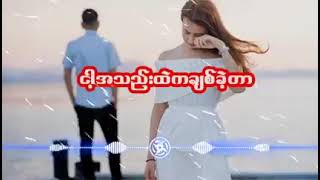 ငါ့အသည်းထဲက ချစ်ခဲတာ  🎙️စိုင်းအောင်myanmar song