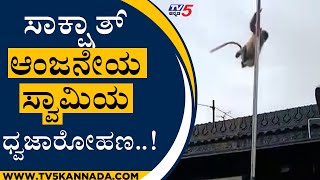 ಸಾಕ್ಷಾತ್ ಆಂಜನೇಯ ಸ್ವಾಮಿಯ ಧ್ವಜಾರೋಹಣ..! | Ranebennur | Temple | Tv5 Kannada