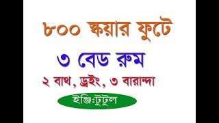 ৮০০ স্কয়ার ফুট ফ্লাট ৩ বেড রুম!! ৮০০ স্কয়ার ফুটে অসাধারন বাড়ি! 800 sqft Flat with 3  Bed Room