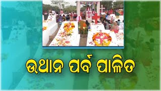 ଖ୍ରୀଷ୍ଟ ଧର୍ମ ଅବଲମ୍ବିଙ୍କ ପକ୍ଷରୁ ଆଜି ଉଥାନ ପର୍ବ ପାଳିତ  || news11odisha ||19.04.2022