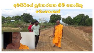 keviliyamaduwa wawata udaw අම්පිටියේ සුමනරතන හිමි නොසිතු මොහොතක්