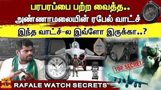 பரபரப்பை பற்ற வைத்த அண்ணாமலையின் ரபேல் வாட்ச் - இந்த வாட்ச்-ல இவ்ளோ இருக்கா..? RAFALE WATCH SECRETS