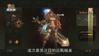 《奇幻編年史Online》女角大爆發_電玩宅速配20140408