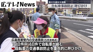 【自転車事故を防げ】夏の交通安全運動に合わせ自転車事故防止を呼び掛け