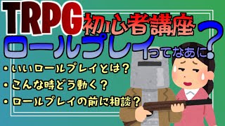 【 TRPG初心者講座 】いいロールプレイってなあに？