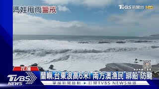 估今晚發海警! 瑪娃緩慢向北 專家:防致災降雨｜TVBS新聞 @TVBSNEWS01