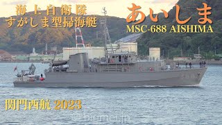 掃海艇あいしま 関門西航 - 海上自衛隊 JMSDF Sugashima class minesweeper MSC-688 AISHIMA - 2023 [4K]