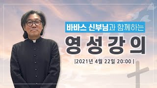 신성남(바르나바) 신부님의 영성강의 [21.04.22]