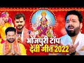 नवरात्र स्पेशल 2022 || Top 10 नवरात्री देवी गीत 2022 - Bhojpuri Devi Geet Jukebox 2022