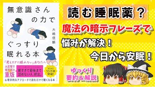 【本要約＆レビュー】無意識さんの力でぐっすり眠れる本・大嶋信頼さん【ゆっくり潜在意識の解説】