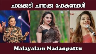 Chalakudi Chandaku Pokumbol Kalabhavan Mani Hit Naadanpattu Rimi Tomy Stage Show 2023