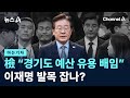 [아는기자]檢 “경기도 예산 유용 배임”…이재명 발목 잡나? / 채널A / 뉴스A