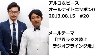 アルコ＆ピースANN0 2013年8月15日 #20