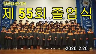 동영상20200220 남성초등학교 제 55회 졸업식