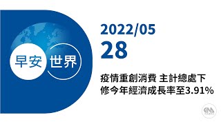 新聞摘要 2022/05/28》疫情重創消費 主計總處下修今年經濟成長率至3.91%｜每日6分鐘 掌握天下事｜中央社 - 早安世界