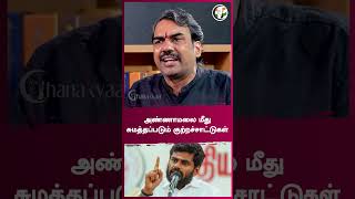 அண்ணாமலை மீது சுமத்தப்படும் குற்றச்சாட்டுகள் | Rangaraj Pandey | #shorts | Chanakyaa