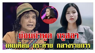 โซเชียลเผยคลิป ย้อนคำพูด ครูสลา เตือนกระต่าย พรรณนิภา เป็นนัยๆ