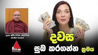 දවස සුබ කරගන්න ක්‍රමය | Sirasa Dhamma