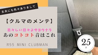 【クルマのメンテ】あのカタカタ音コトコト音はこれ MINI R55 CLUBMAN CooperS