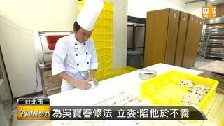 【2013.03.22】為吳寶春修法 立委:陷他於不義 -udn tv