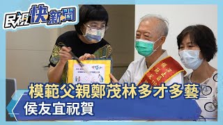 疫情取消公開表揚 侯友宜視訊祝賀模範父親－民視新聞