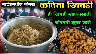 नांदेड मधील 40 वर्षापासून प्रसिद्ध कविता खिचडी | Kavita Khichdi Nanded