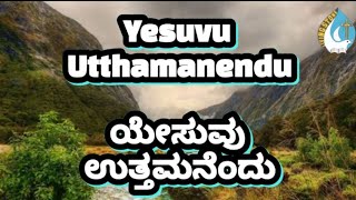 Yesuvu Utthamanendu.ಯೇಸುವು ಉತ್ತಮನೆಂದು