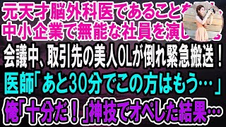 【感動】天才脳外科医であることを隠し中小企業で窓際社員を演じる俺。会議中、取引先の美人OLが倒れ緊急搬送！医師「あと30分でこの方はもう…」→俺「30分で十分だ！」神スピードでオペした結果