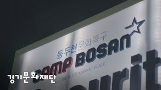 [캠프보산 공공예술 프로젝트] #1탄. 방범초소\u0026토일렛의 탄생!