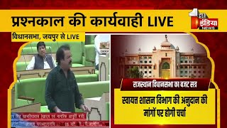 राजस्थान विधानसभा का बजट सत्र, प्रश्नकाल की कार्यवाही जारी । Rajasthan Assembly Budget Session Live