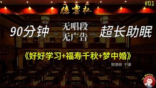 【无损无唱#1】《好好学习+福寿千秋+梦中婚》郭德纲助眠相声合集，无损音质、无唱段，超长90分钟助眠系列