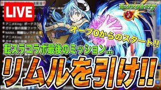 【🔴神回】最後の挑戦!! 天魔必須の転スラコラボガチャ最強の『リムル=テンペスト』を引けるのか...!?【モンストライブ 】