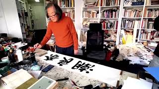 王冬龄书写「奈良潮」（calligrapher Wang Dongling）