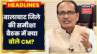 Balaghat जिले की समीक्षा बैठक में बोले CM Shivraj,कहा-'हम टारगेट पूरा कर रहे ये संतोष की बात'।MPNews