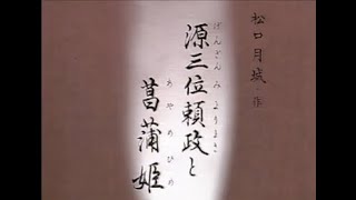 【懐かしの名舞台】平家物語 第五幕「源三位頼政と菖蒲姫」』（吟詠）益中桜月、山中梅鈴、伊東昴峰（詩舞）小野光翠扇、財津英扇