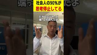 【新卒の方必見】社会人の90％が 思考停止してる！#shorts #起業したい #スタートアップ #竹花貴騎 #竹花貴騎切り抜き