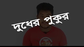 দুধের পুকুর