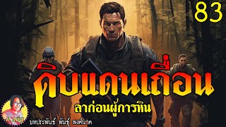 ดิบแดนเถื่อน ตอนที่83 ลาก่อนผู้การหิน