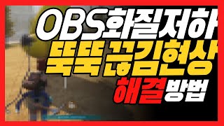 OBS 화질저하 뚝뚝 끊김현상 해결 방법 2024년 버젼