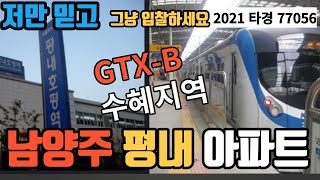 GTX-B 수혜지역인 평내 호평역, 평내 아파트가 경매로 나왔습니다. 2021타경 77056